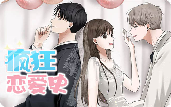 疯狂恋爱史为什么值得推荐高分版