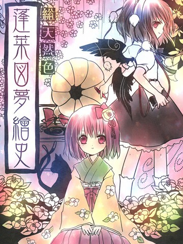 类似蓬莱图梦绘史的年度热门漫画盘点最新版