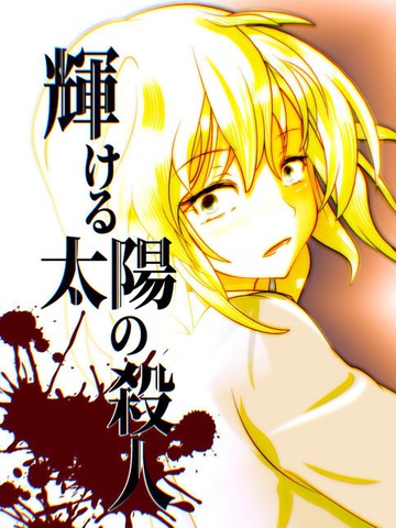 类似闪耀的太阳杀人的完结漫画推荐