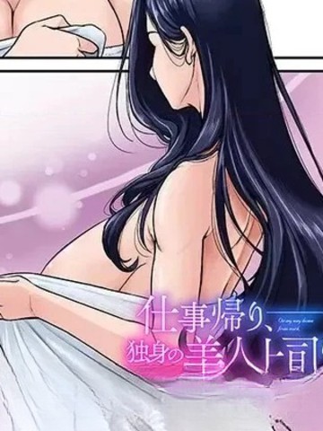 下班后，被美貌的未婚上司请求&hellip;
