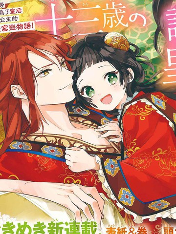 类似十三岁生日、我成为了皇后的必看漫画清单最新版