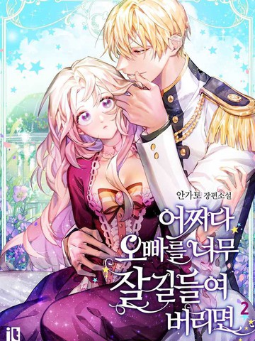 类似如果不小心把哥哥调教得太好的长篇漫画推荐国漫版