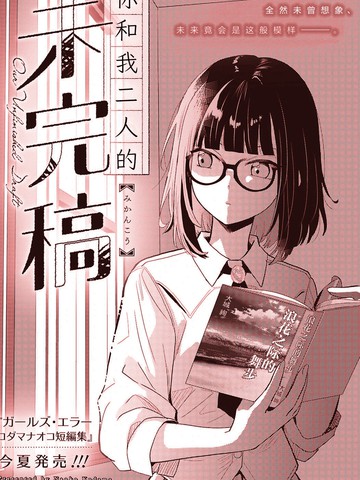 类似你和我二人的未完稿的高口碑作品TOP10